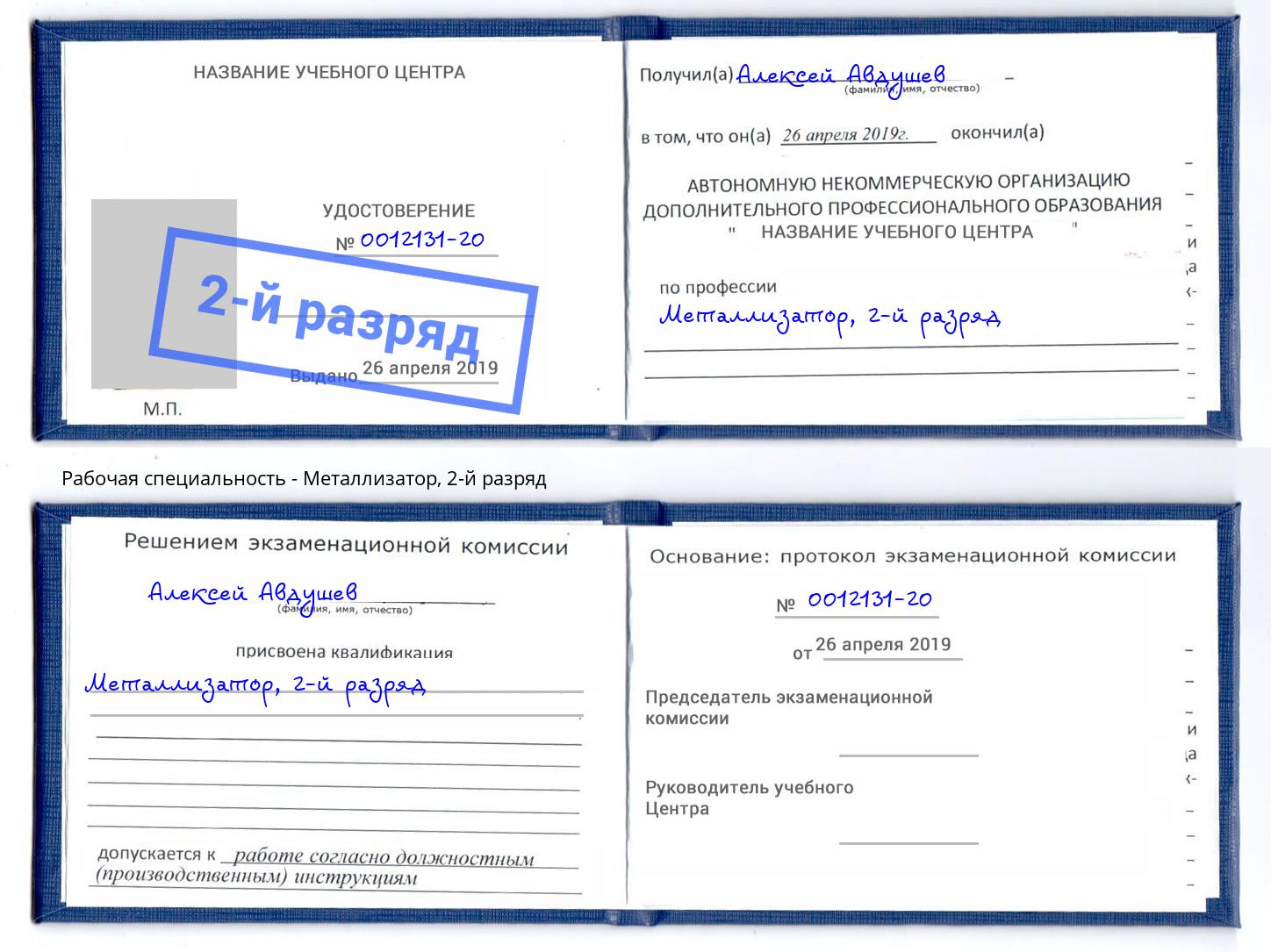 корочка 2-й разряд Металлизатор Иркутск