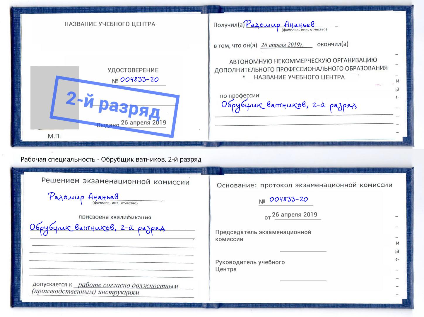 корочка 2-й разряд Обрубщик ватников Иркутск