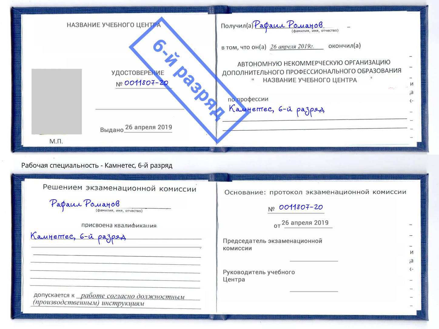 корочка 6-й разряд Камнетес Иркутск