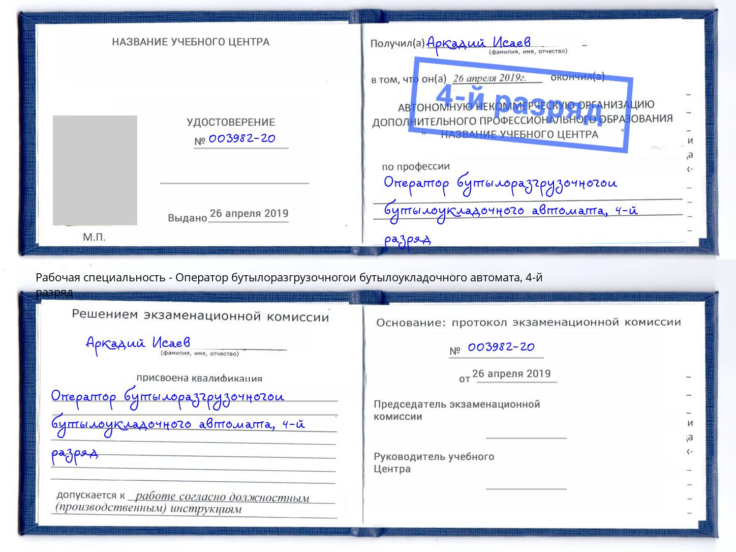 корочка 4-й разряд Оператор бутылоразгрузочногои бутылоукладочного автомата Иркутск