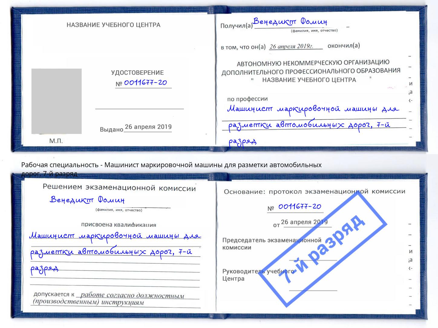 корочка 7-й разряд Машинист маркировочной машины для разметки автомобильных дорог Иркутск