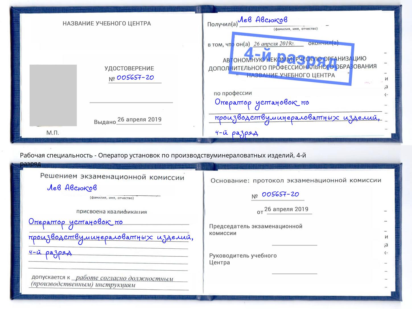 корочка 4-й разряд Оператор установок по производствуминераловатных изделий Иркутск