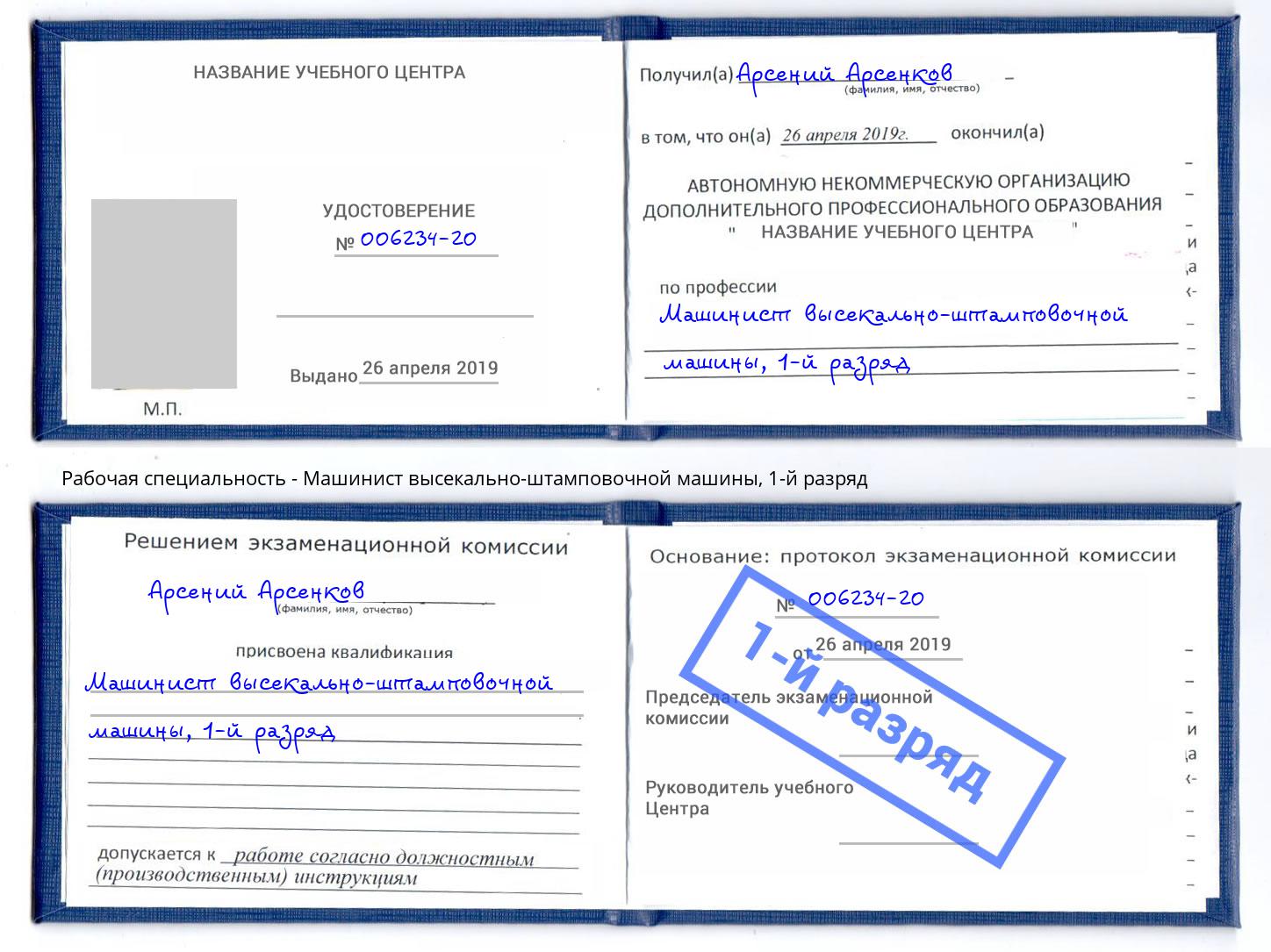 корочка 1-й разряд Машинист высекально-штамповочной машины Иркутск