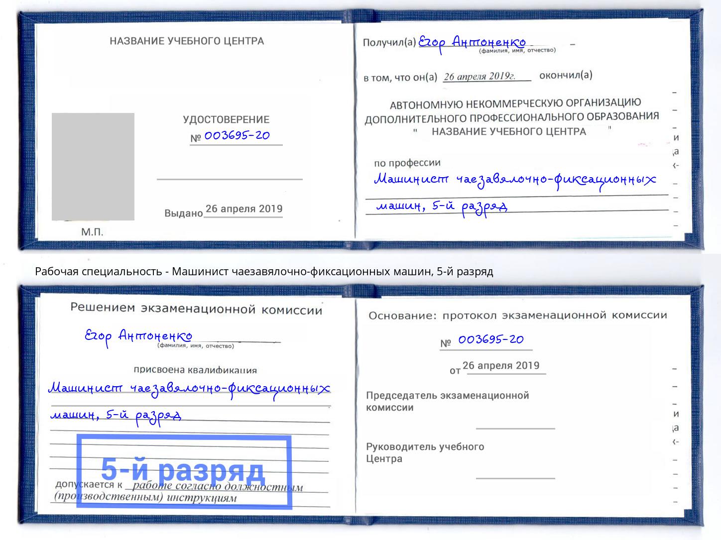 корочка 5-й разряд Машинист чаезавялочно-фиксационных машин Иркутск