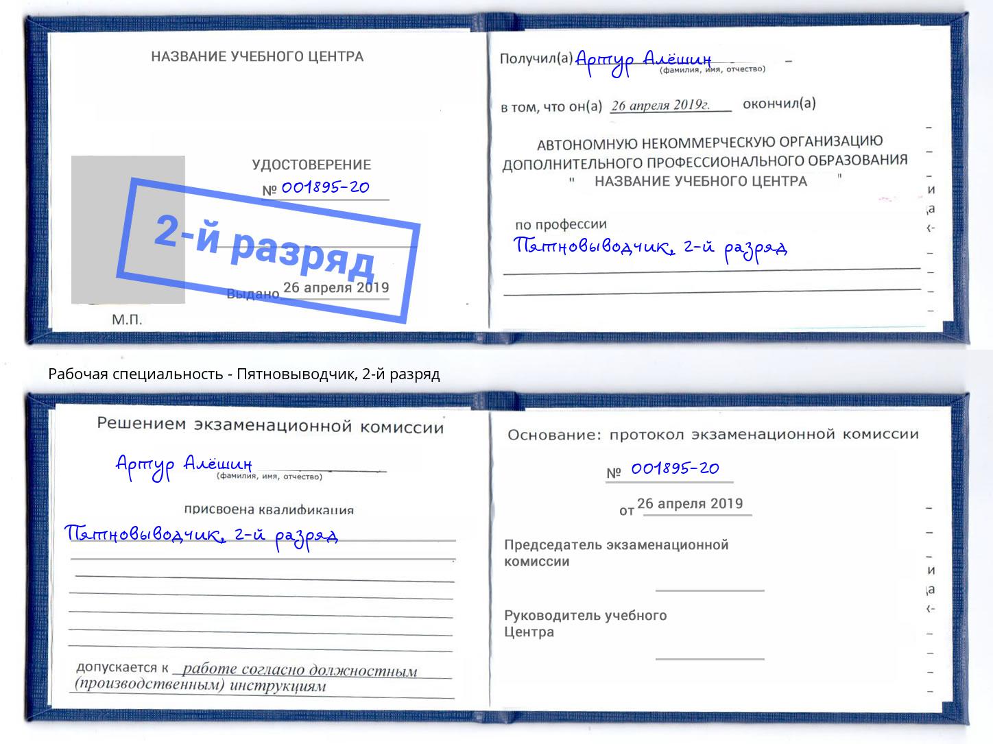 корочка 2-й разряд Пятновыводчик Иркутск