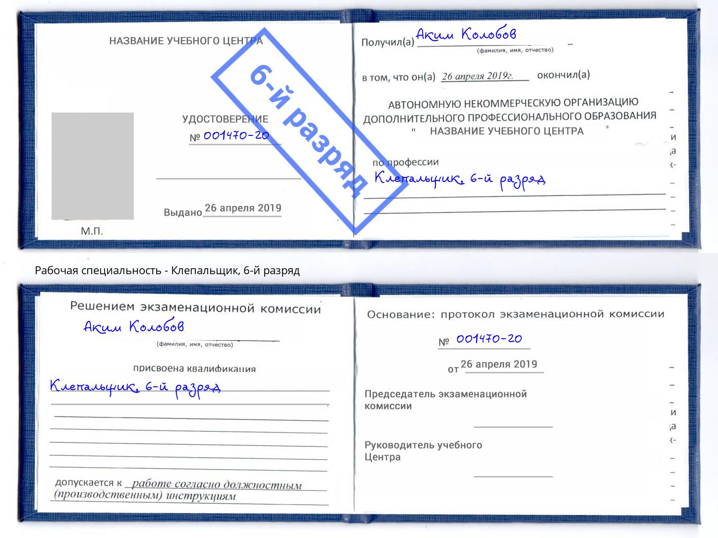 корочка 6-й разряд Клепальщик Иркутск