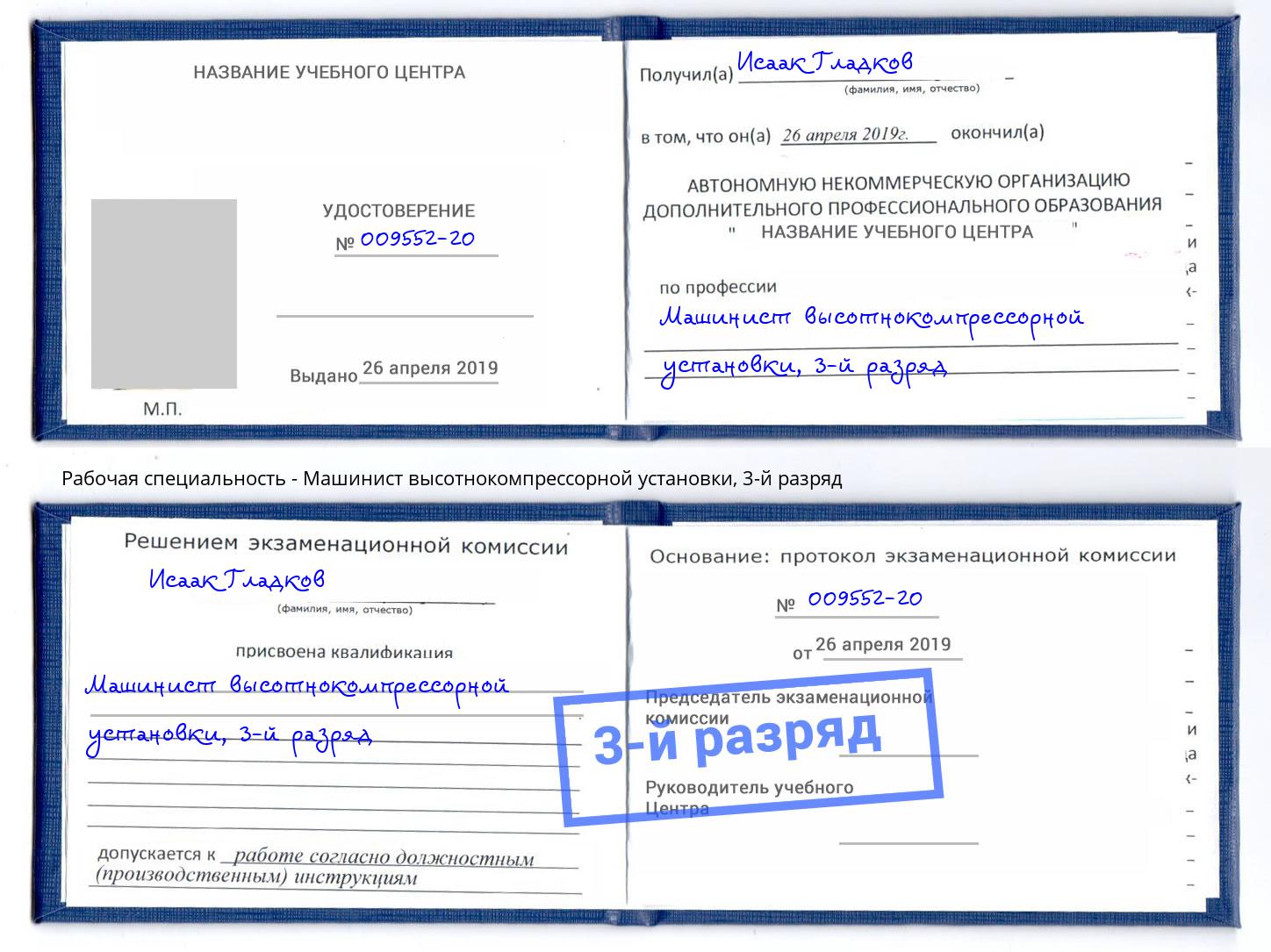 корочка 3-й разряд Машинист высотнокомпрессорной установки Иркутск