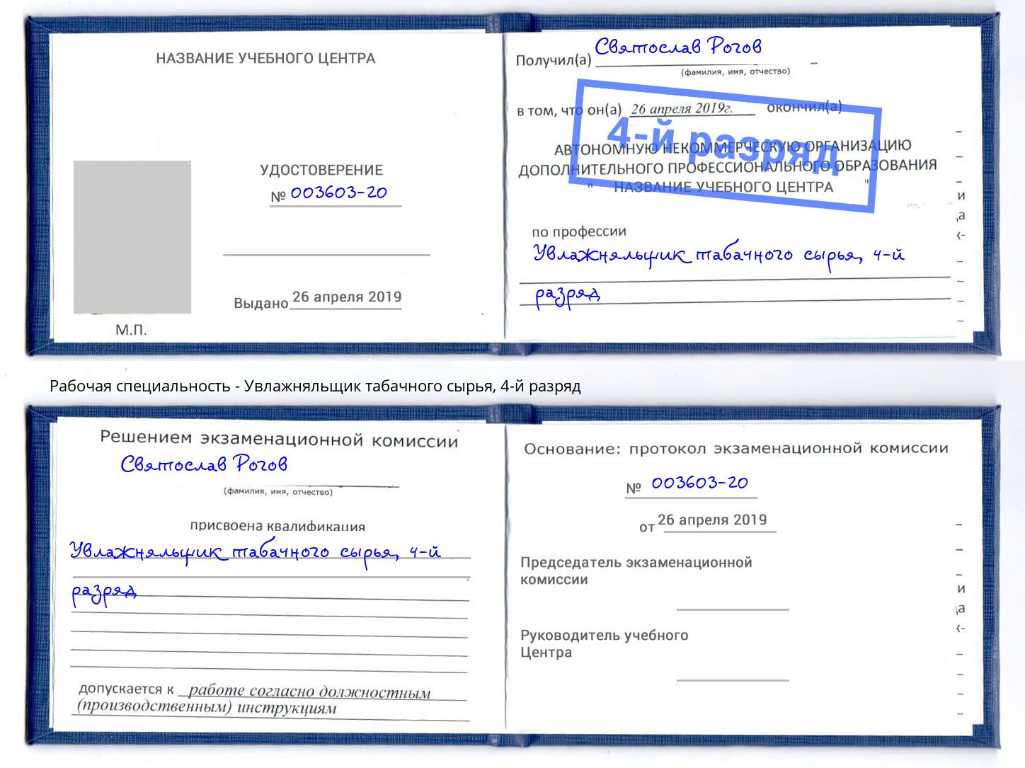 корочка 4-й разряд Увлажняльщик табачного сырья Иркутск