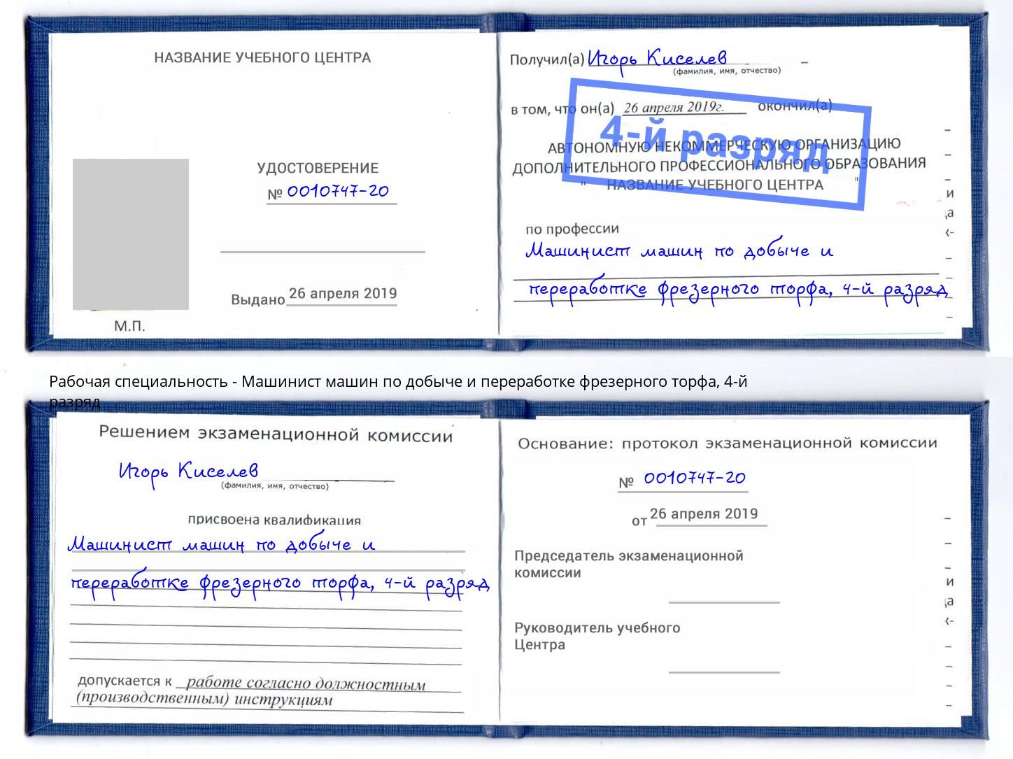 корочка 4-й разряд Машинист машин по добыче и переработке фрезерного торфа Иркутск