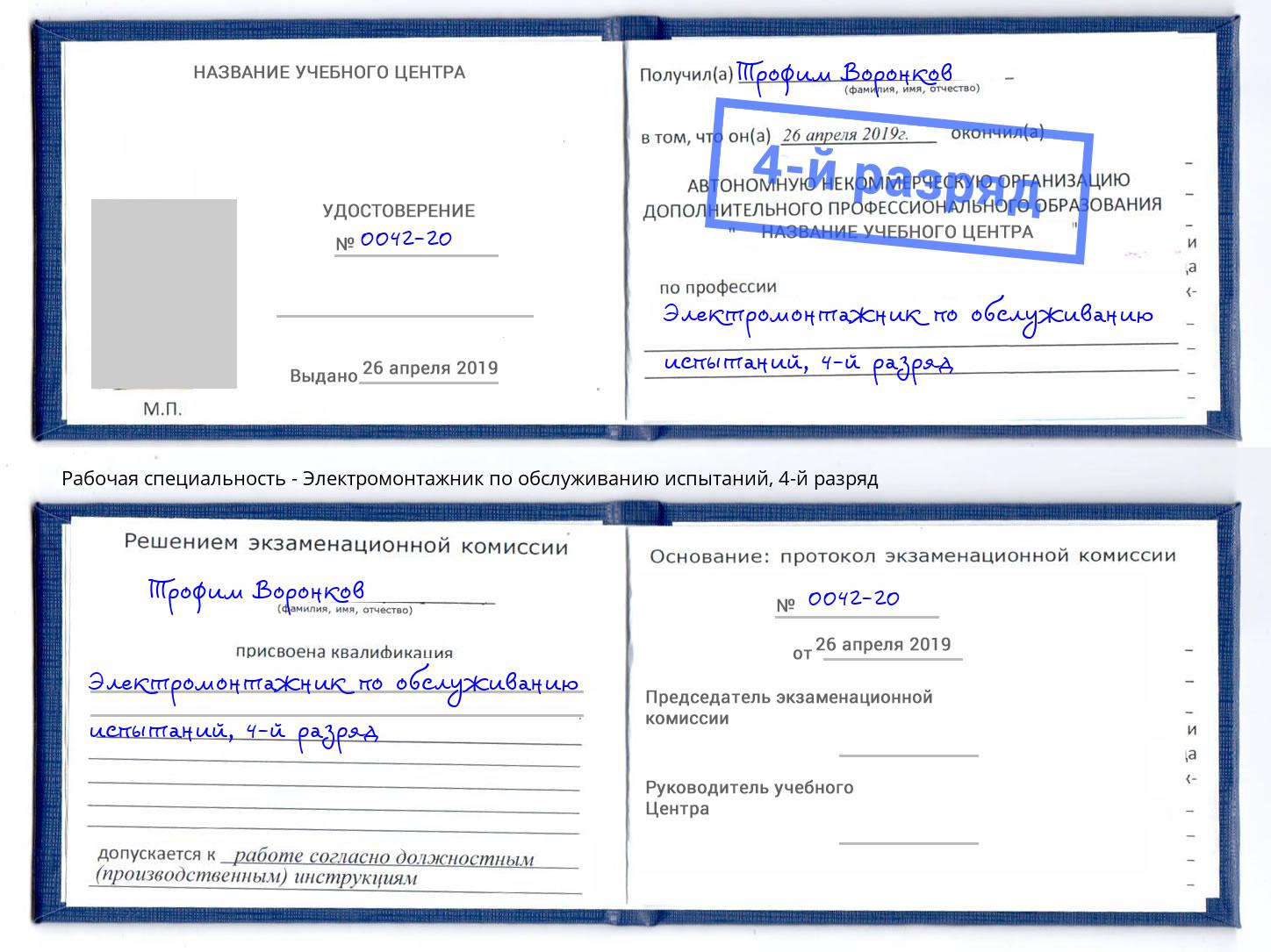 корочка 4-й разряд Электромонтажник по обслуживанию испытаний Иркутск