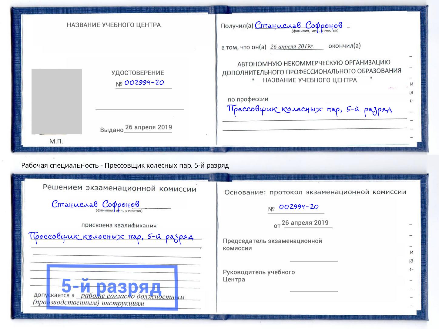 корочка 5-й разряд Прессовщик колесных пар Иркутск