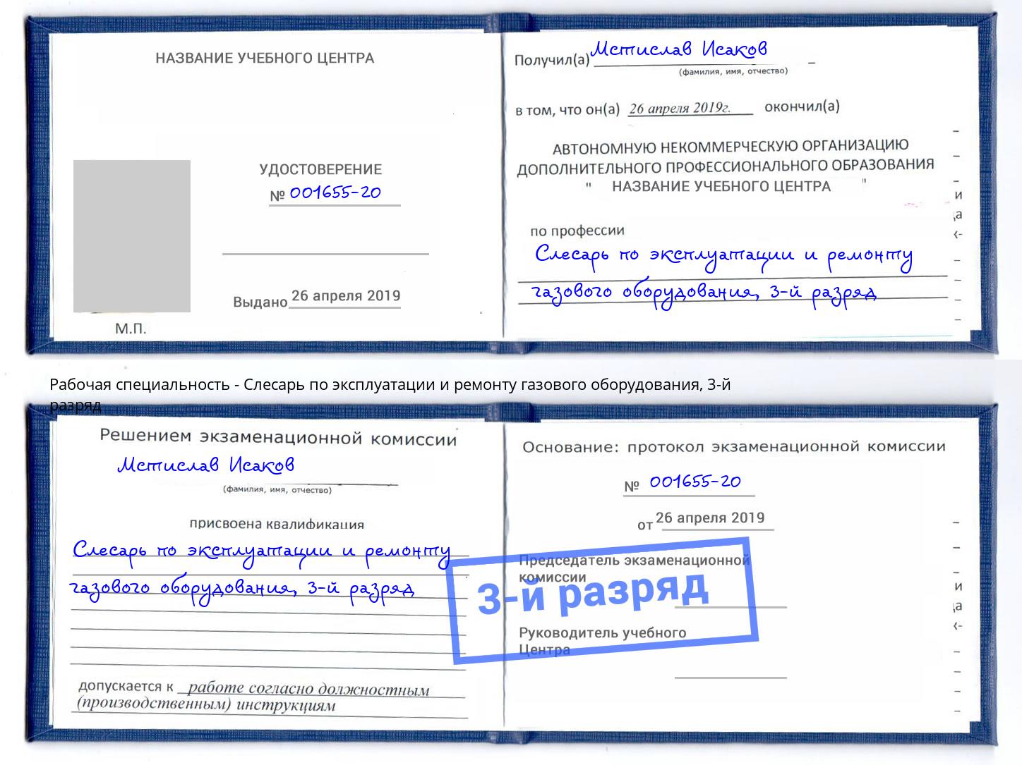 корочка 3-й разряд Слесарь по эксплуатации и ремонту газового оборудования Иркутск