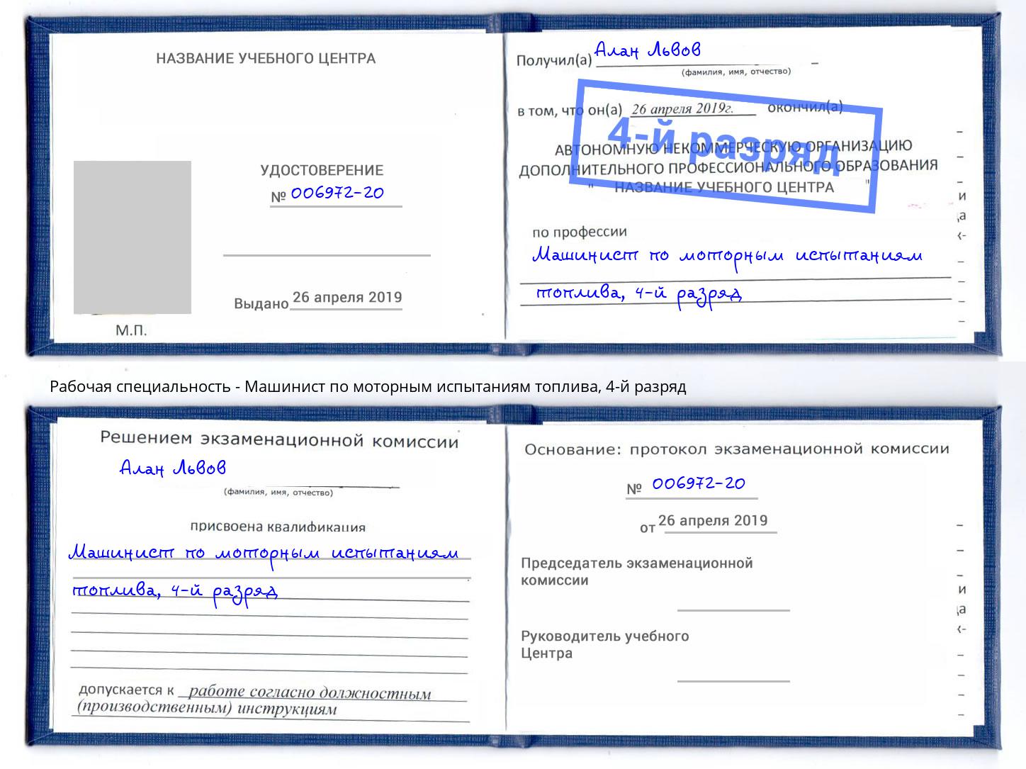 корочка 4-й разряд Машинист по моторным испытаниям топлива Иркутск