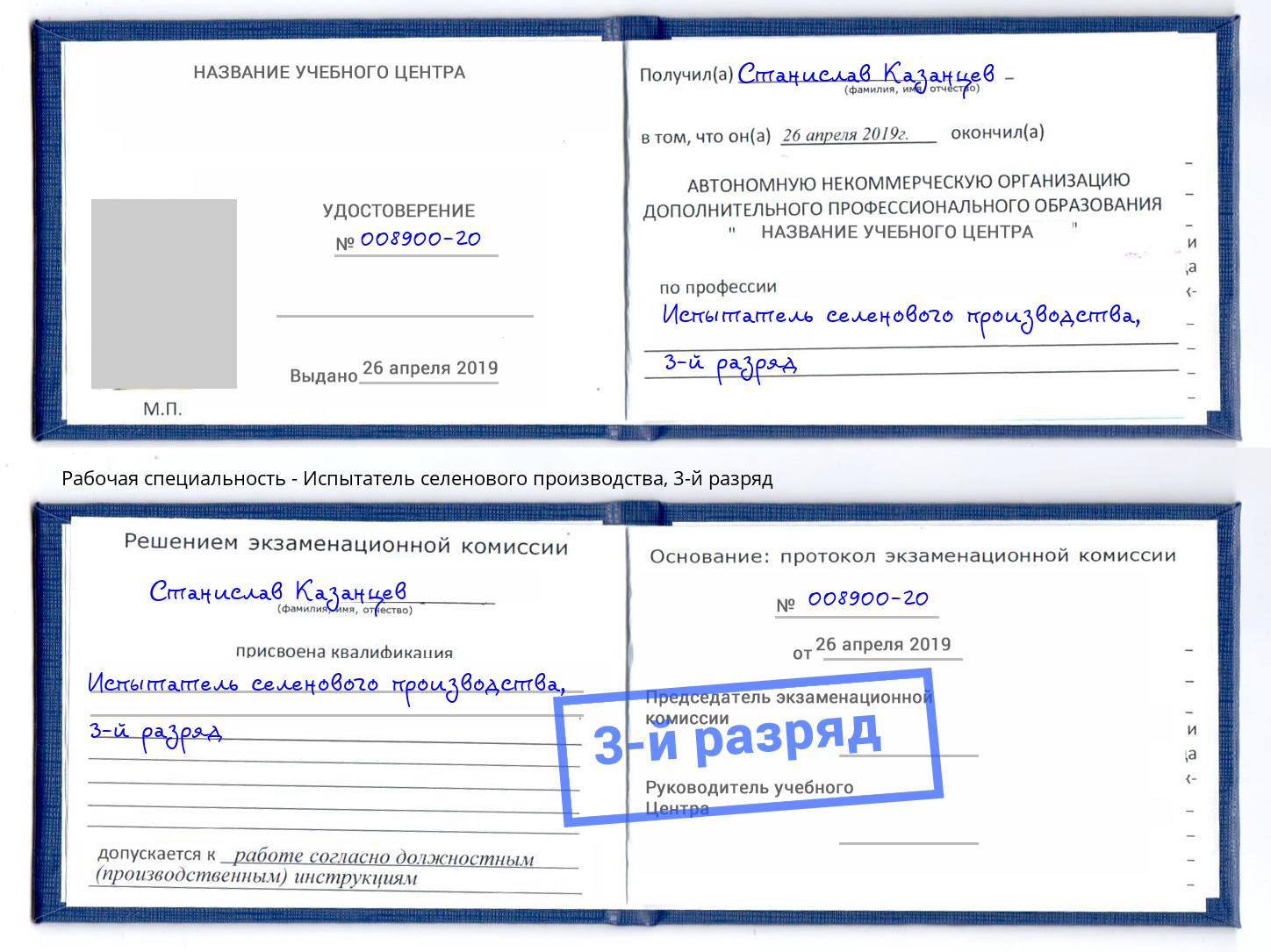 корочка 3-й разряд Испытатель селенового производства Иркутск