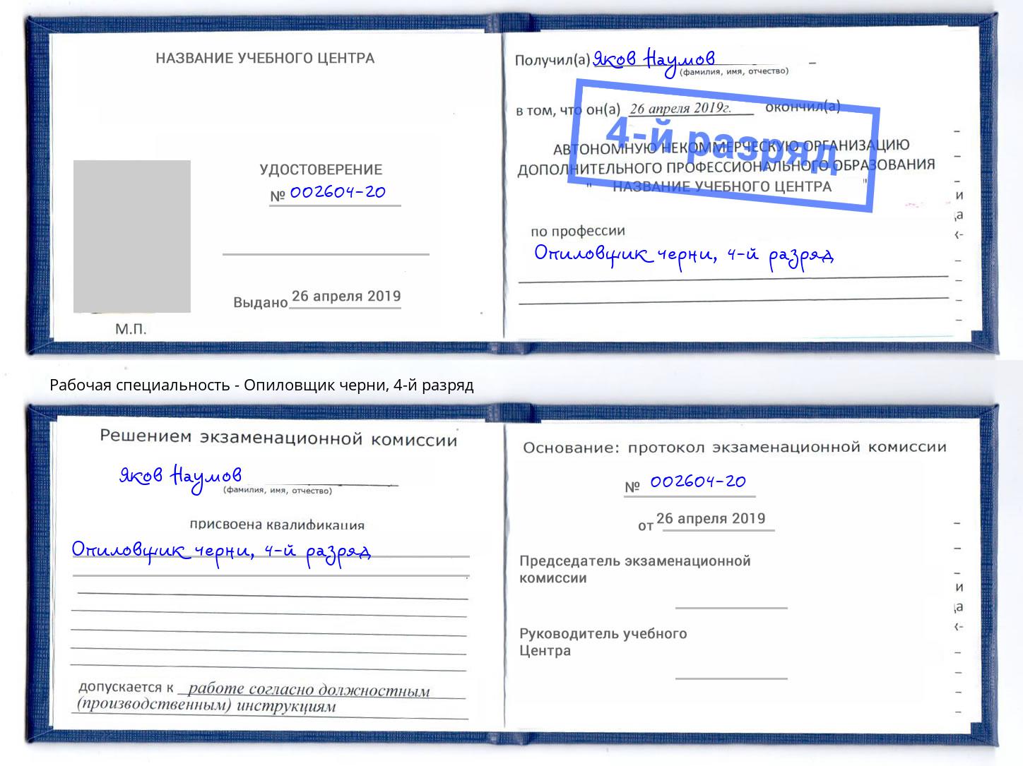 корочка 4-й разряд Опиловщик черни Иркутск