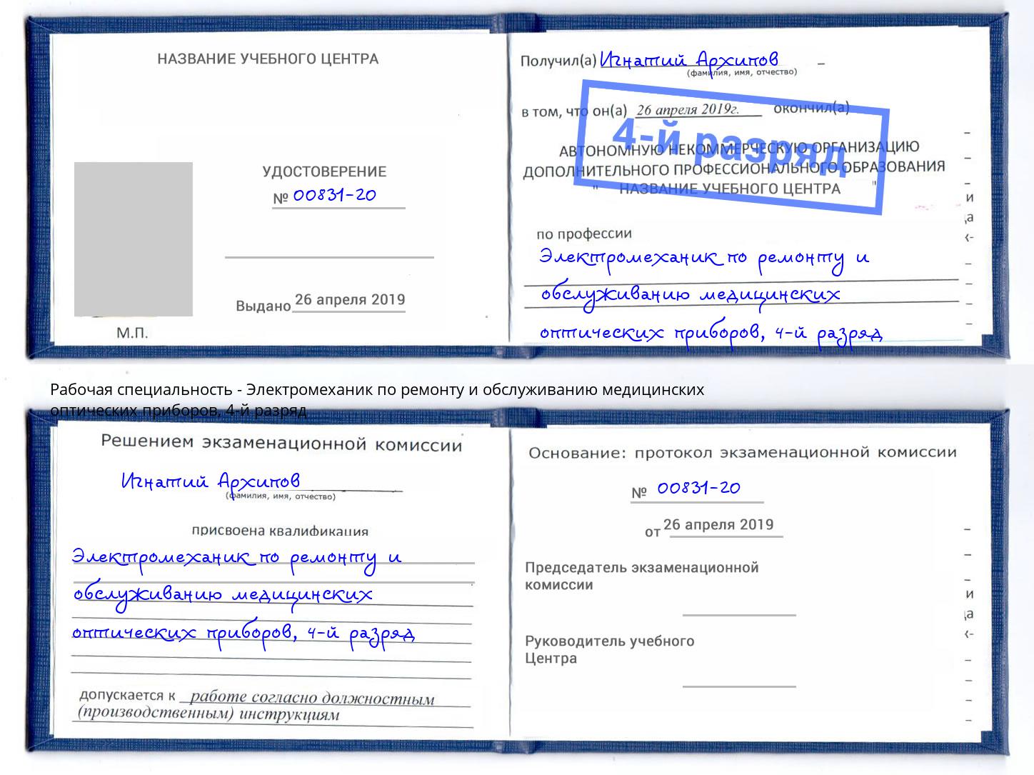 корочка 4-й разряд Электромеханик по ремонту и обслуживанию медицинских оптических приборов Иркутск