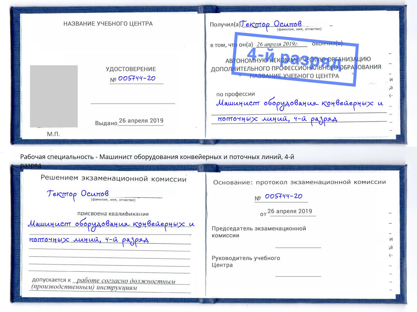 корочка 4-й разряд Машинист оборудования конвейерных и поточных линий Иркутск