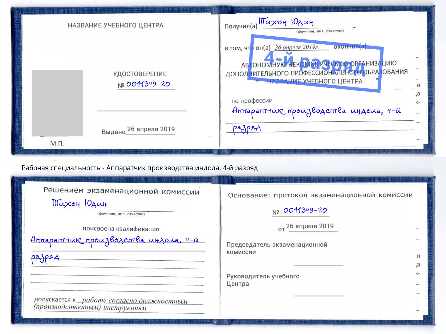 корочка 4-й разряд Аппаратчик производства индола Иркутск