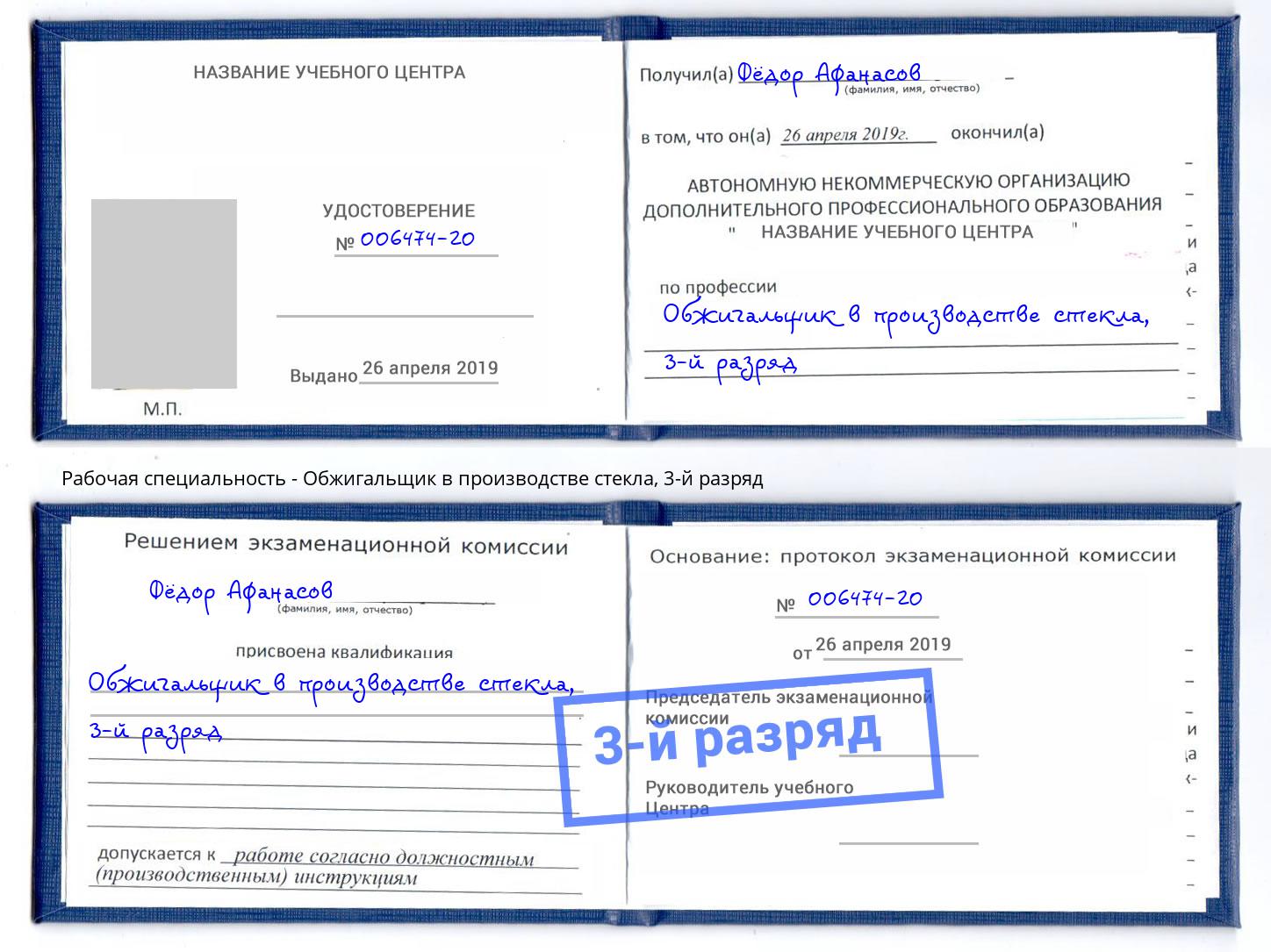 корочка 3-й разряд Обжигальщик в производстве стекла Иркутск