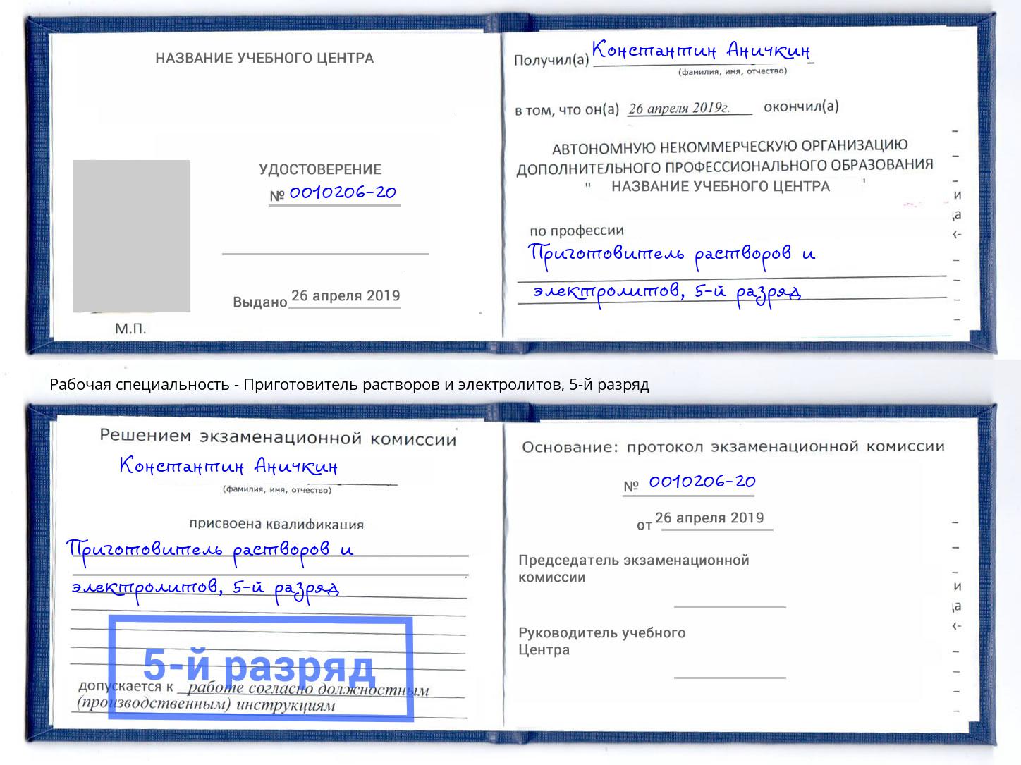 корочка 5-й разряд Приготовитель растворов и электролитов Иркутск