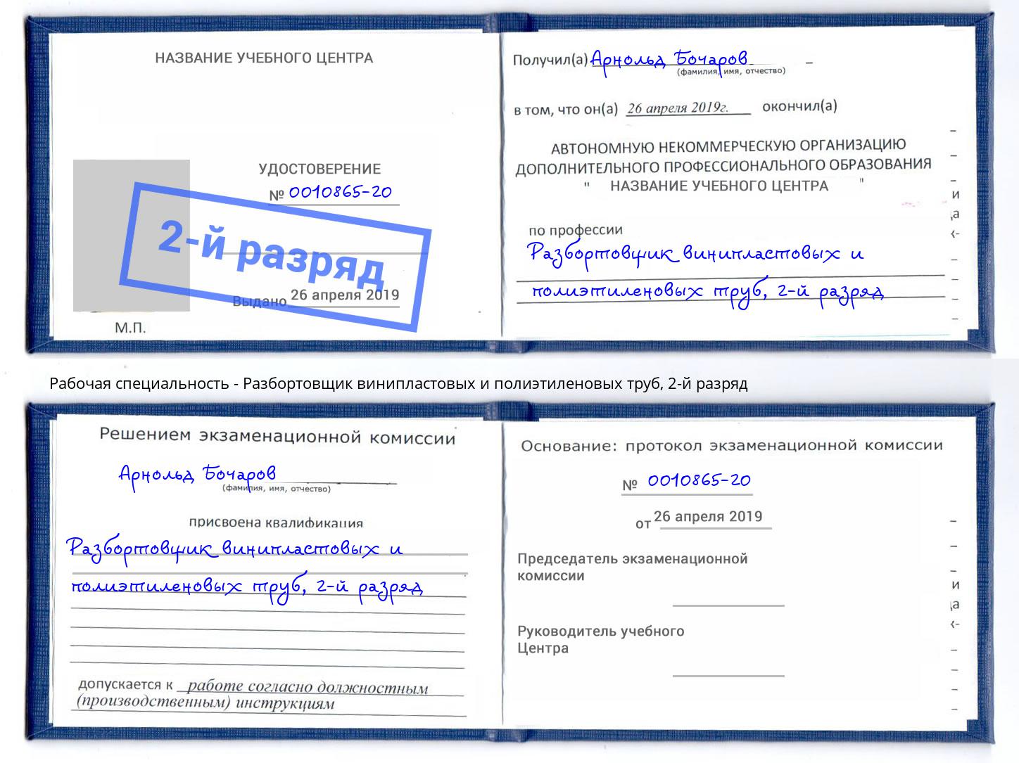 корочка 2-й разряд Разбортовщик винипластовых и полиэтиленовых труб Иркутск