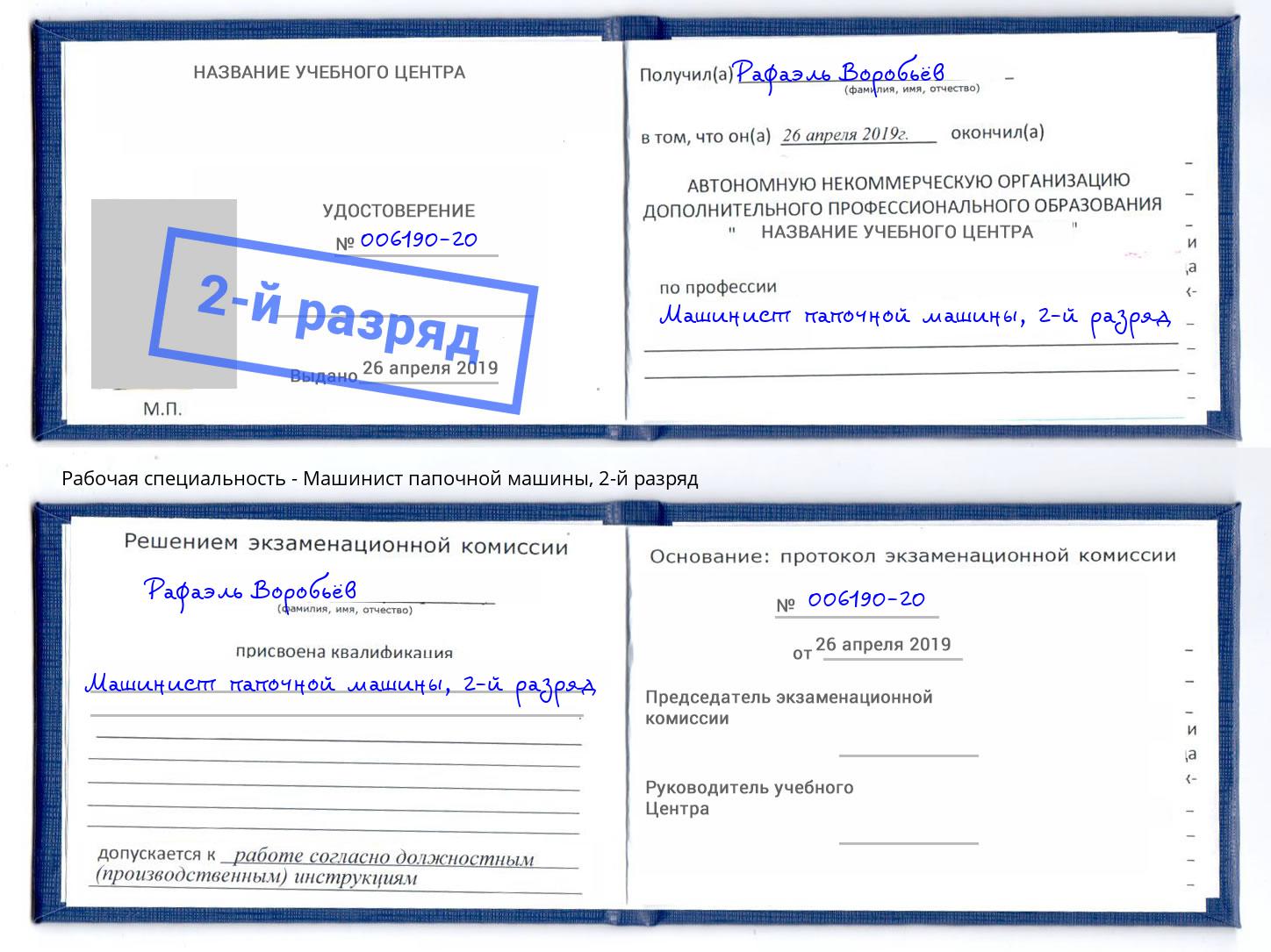 корочка 2-й разряд Машинист папочной машины Иркутск