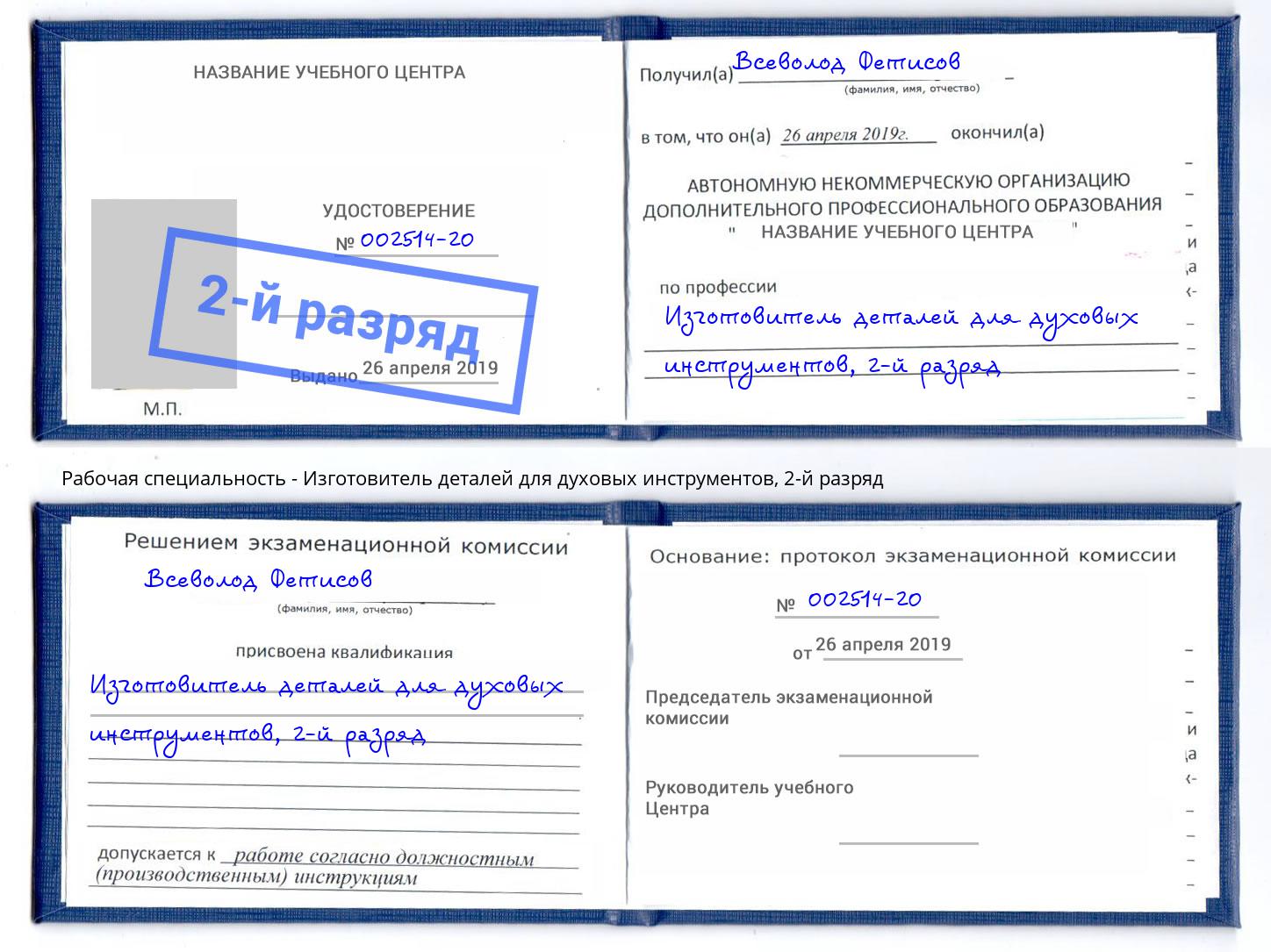 корочка 2-й разряд Изготовитель деталей для духовых инструментов Иркутск