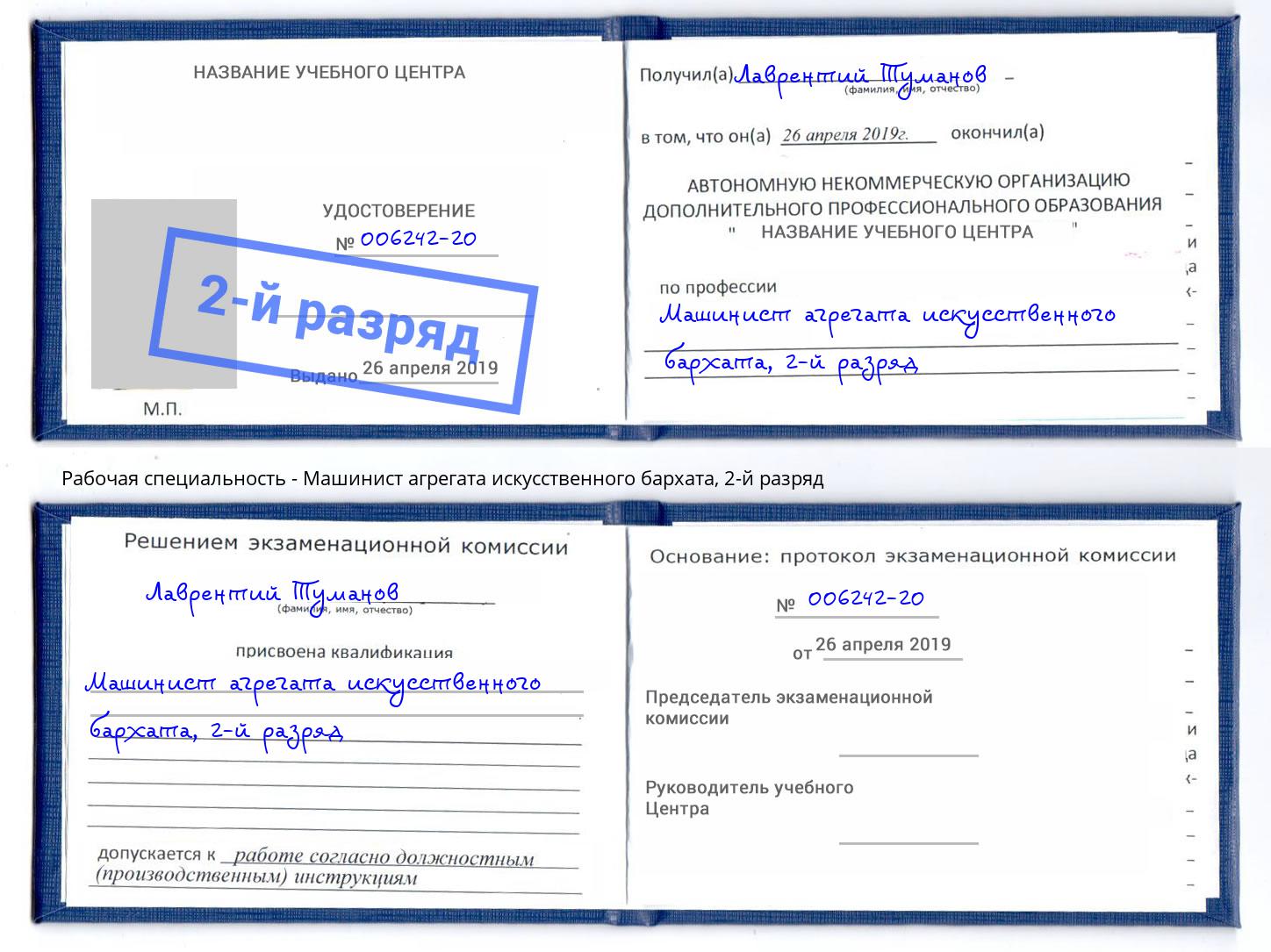 корочка 2-й разряд Машинист агрегата искусственного бархата Иркутск