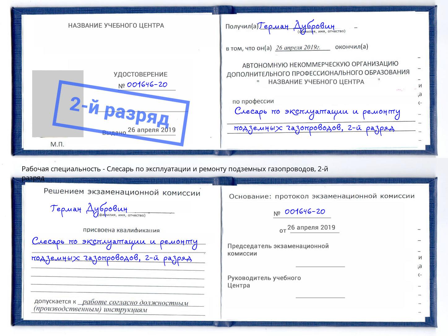 корочка 2-й разряд Слесарь по эксплуатации и ремонту подземных газопроводов Иркутск