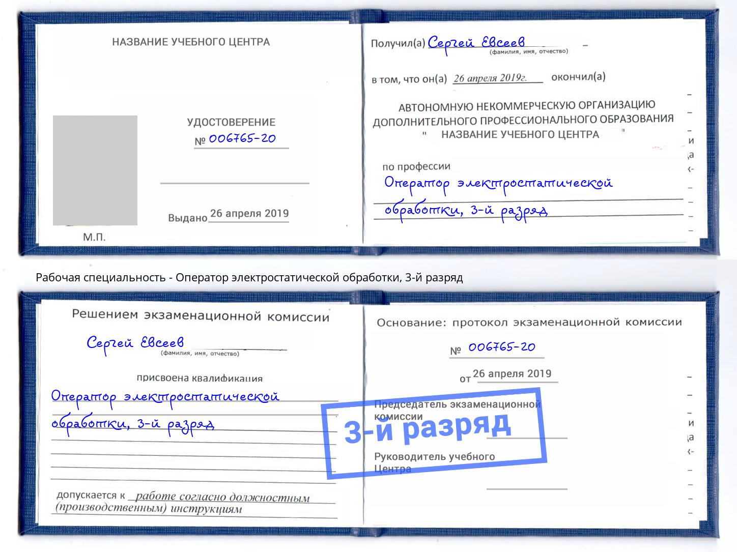 корочка 3-й разряд Оператор электростатической обработки Иркутск