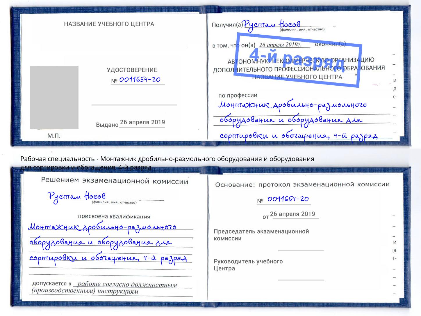 корочка 4-й разряд Монтажник дробильно-размольного оборудования и оборудования для сортировки и обогащения Иркутск