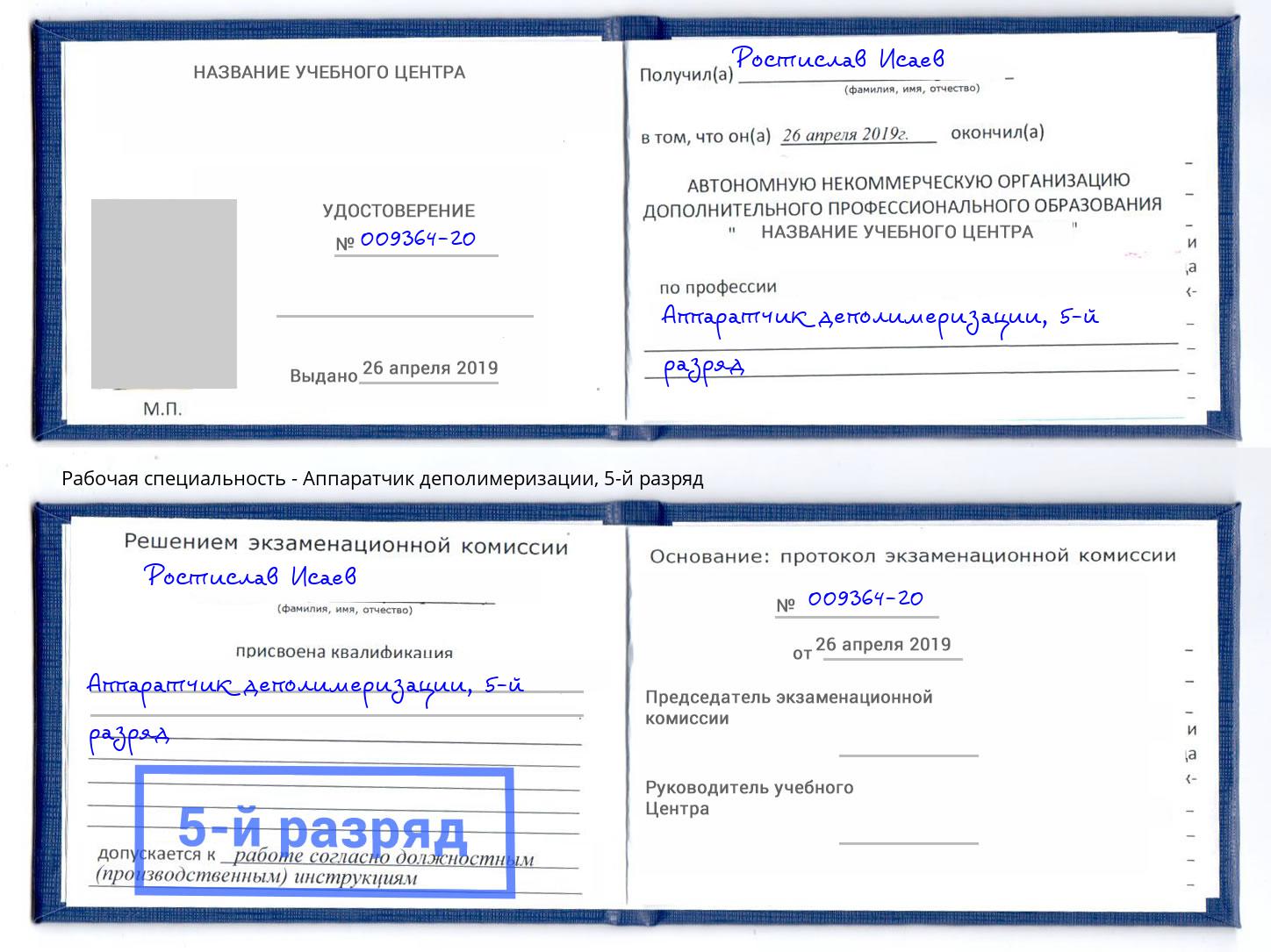 корочка 5-й разряд Аппаратчик деполимеризации Иркутск