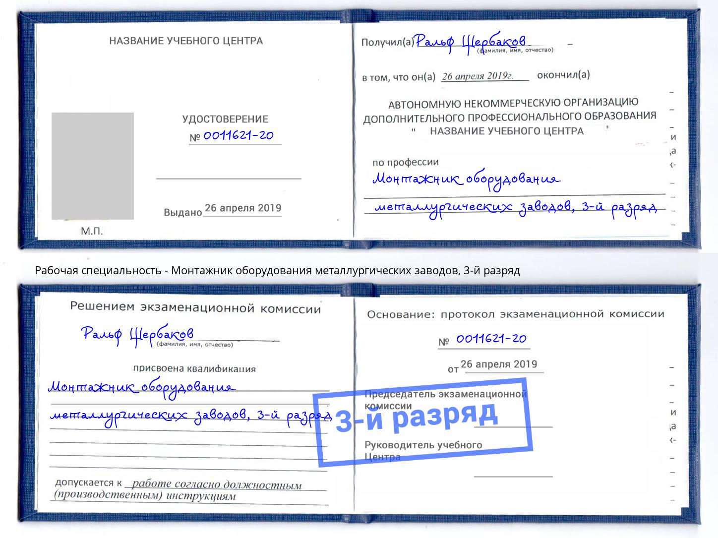 корочка 3-й разряд Монтажник оборудования металлургических заводов Иркутск