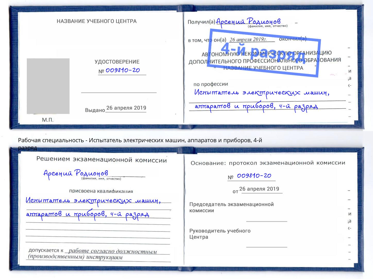 корочка 4-й разряд Испытатель электрических машин, аппаратов и приборов Иркутск