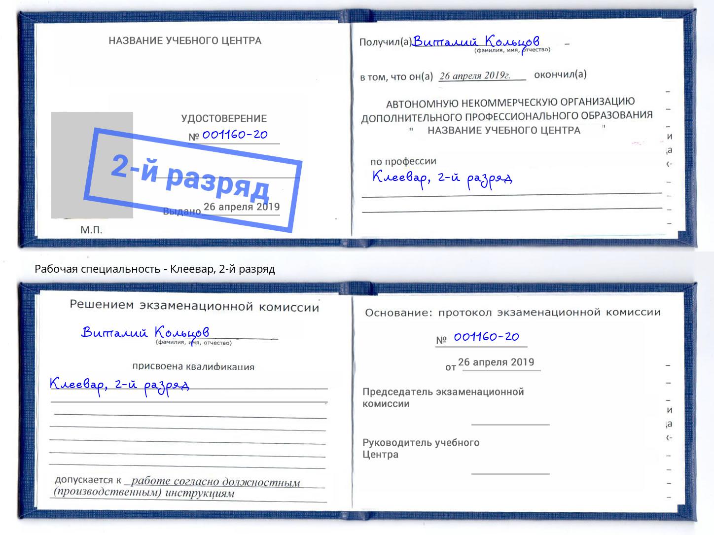 корочка 2-й разряд Клеевар Иркутск