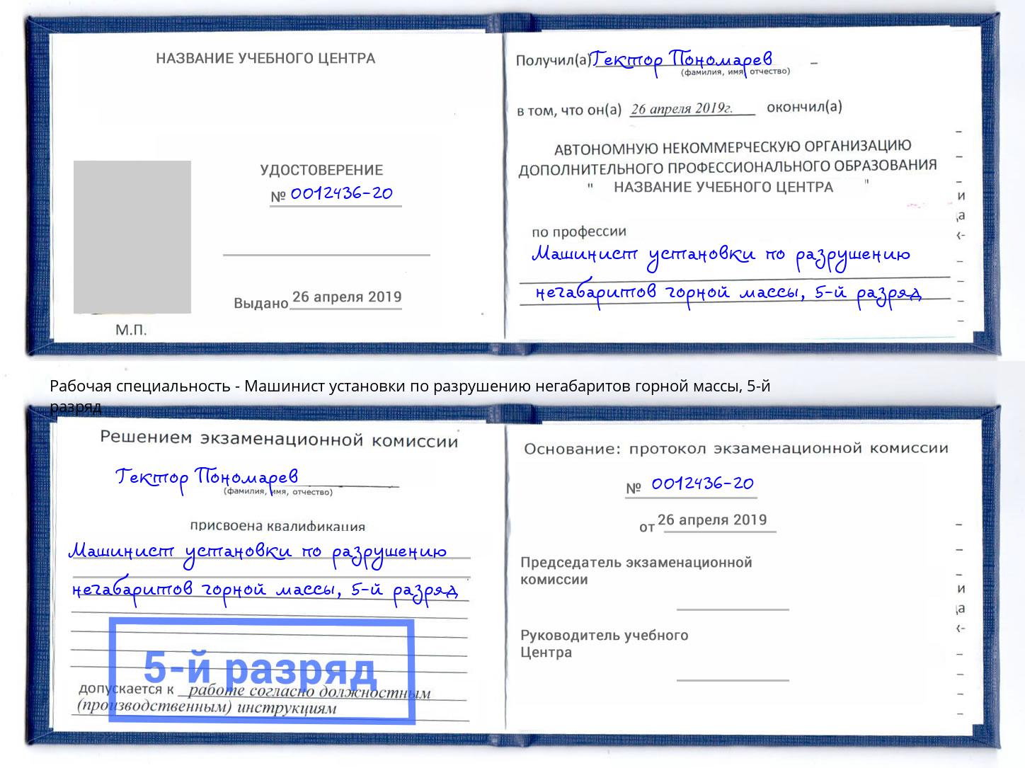 корочка 5-й разряд Машинист установки по разрушению негабаритов горной массы Иркутск