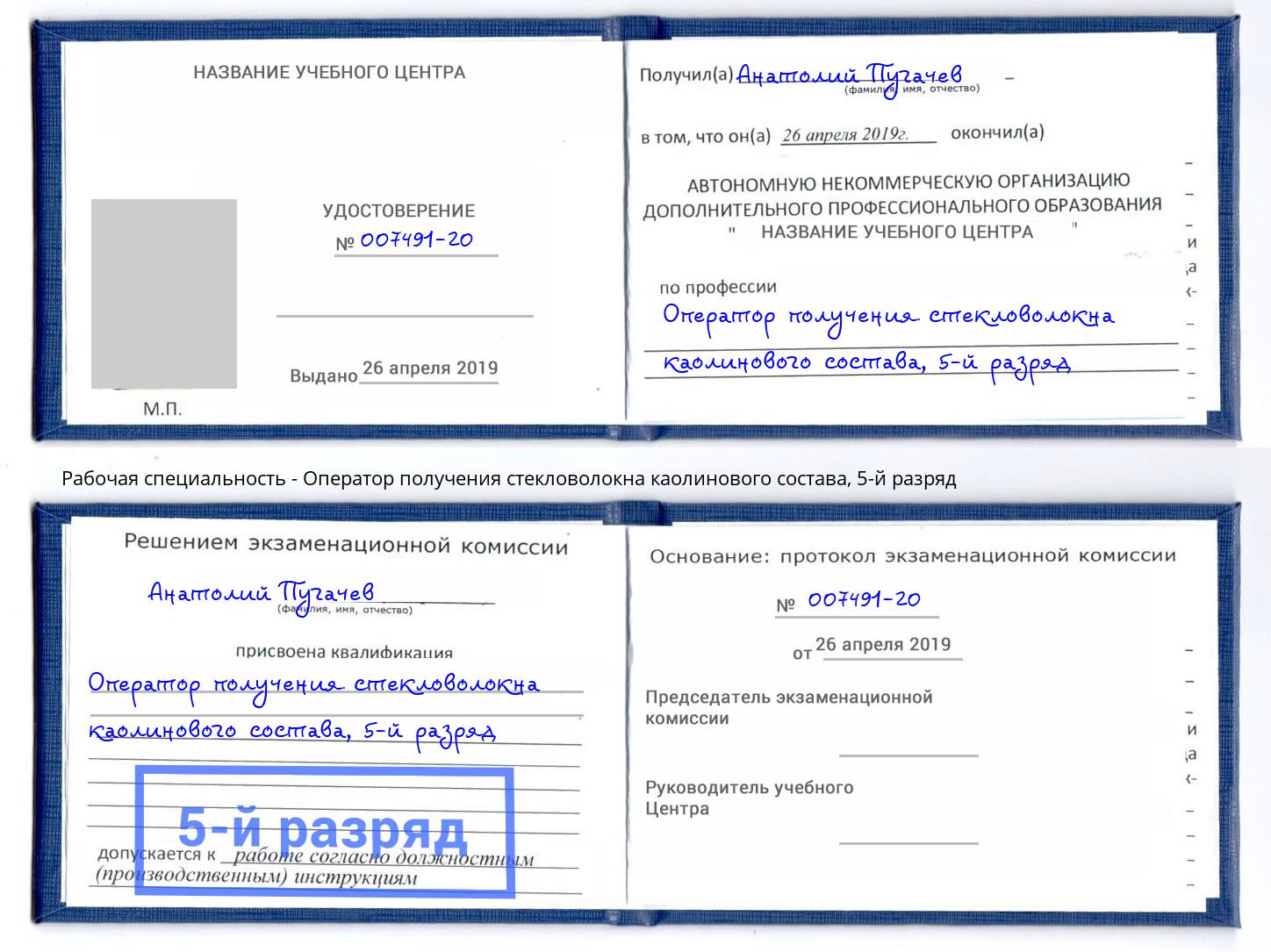 корочка 5-й разряд Оператор получения стекловолокна каолинового состава Иркутск