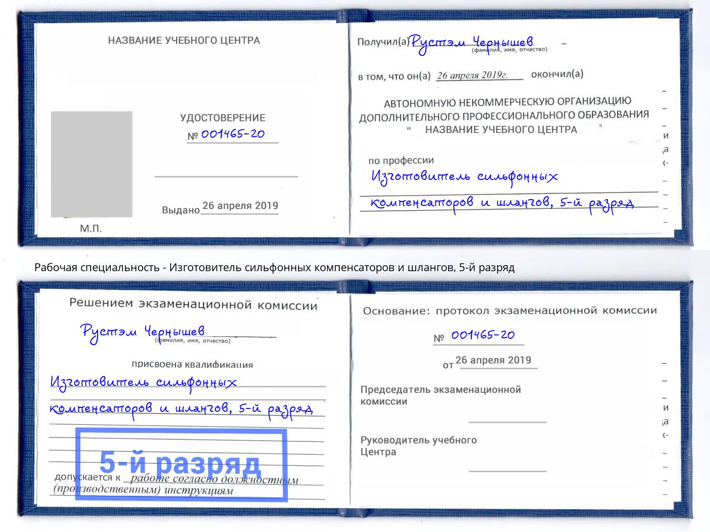 корочка 5-й разряд Изготовитель сильфонных компенсаторов и шлангов Иркутск