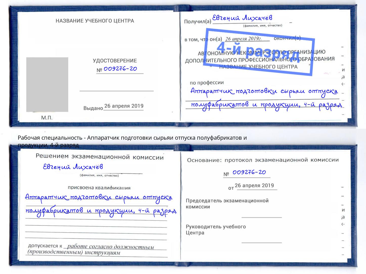 корочка 4-й разряд Аппаратчик подготовки сырьяи отпуска полуфабрикатов и продукции Иркутск