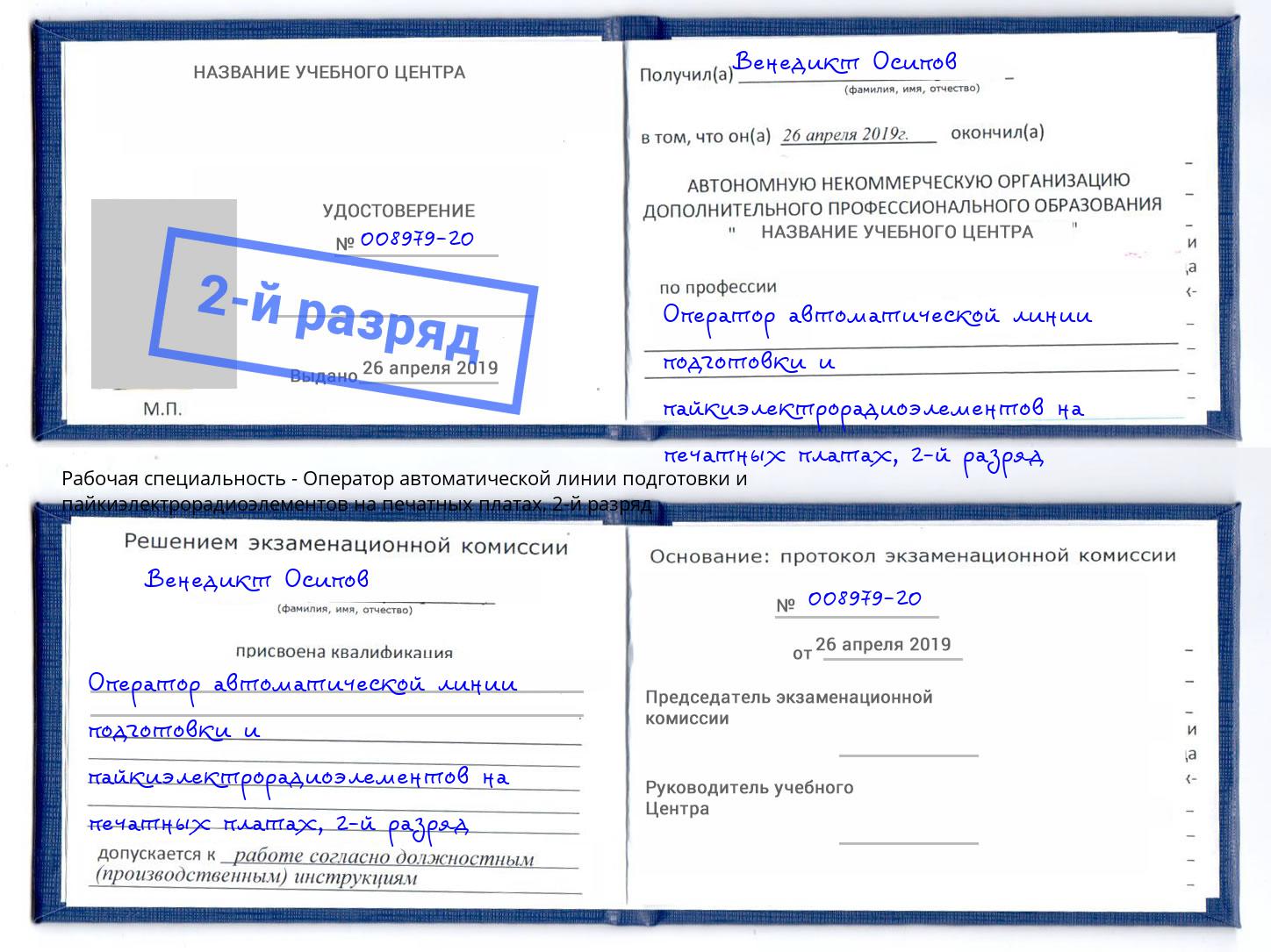 корочка 2-й разряд Оператор автоматической линии подготовки и пайкиэлектрорадиоэлементов на печатных платах Иркутск