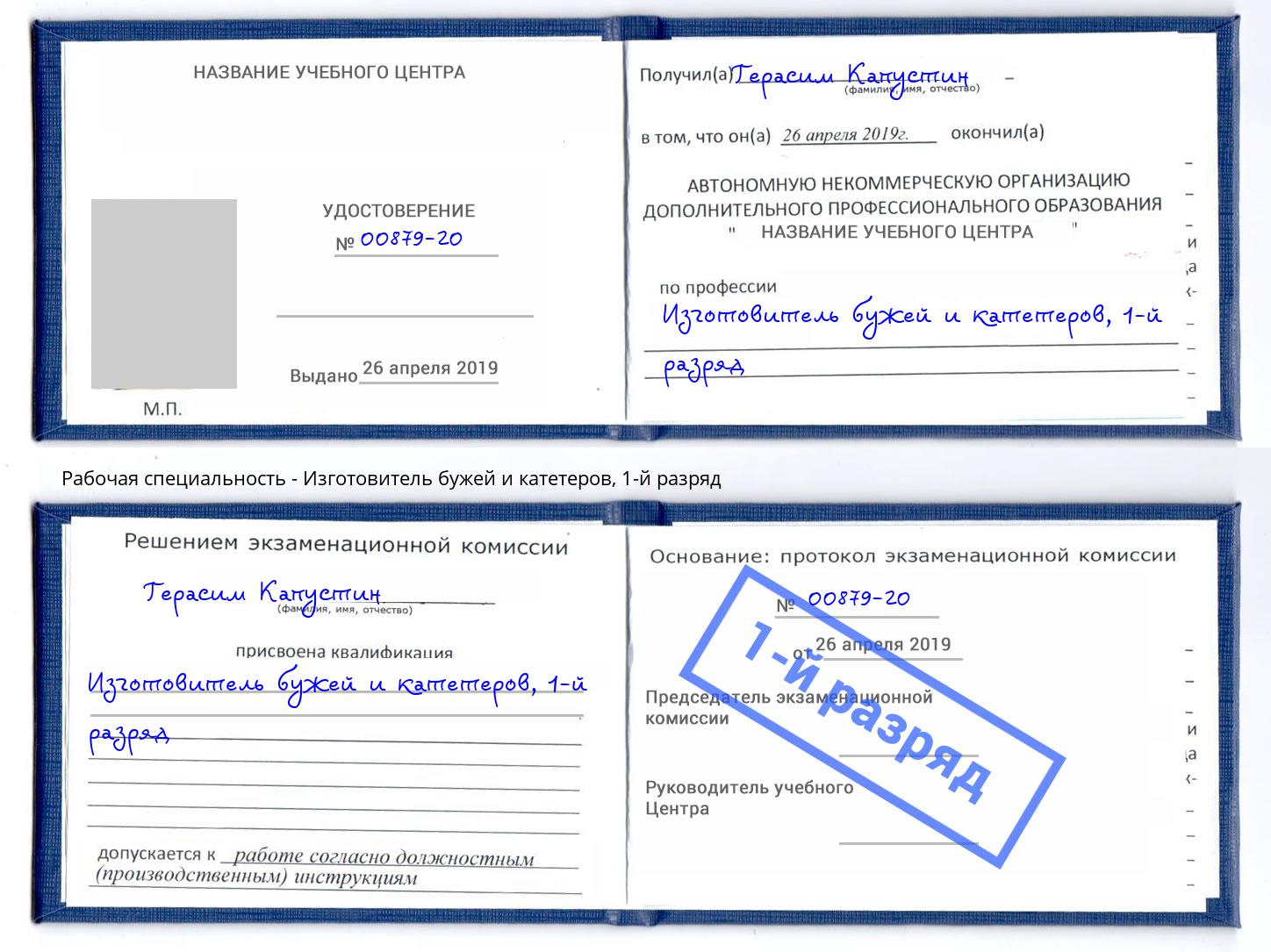 корочка 1-й разряд Изготовитель бужей и катетеров Иркутск