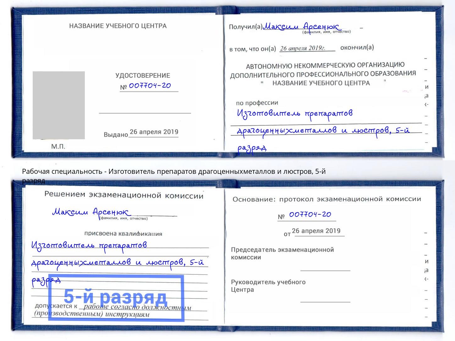 корочка 5-й разряд Изготовитель препаратов драгоценныхметаллов и люстров Иркутск