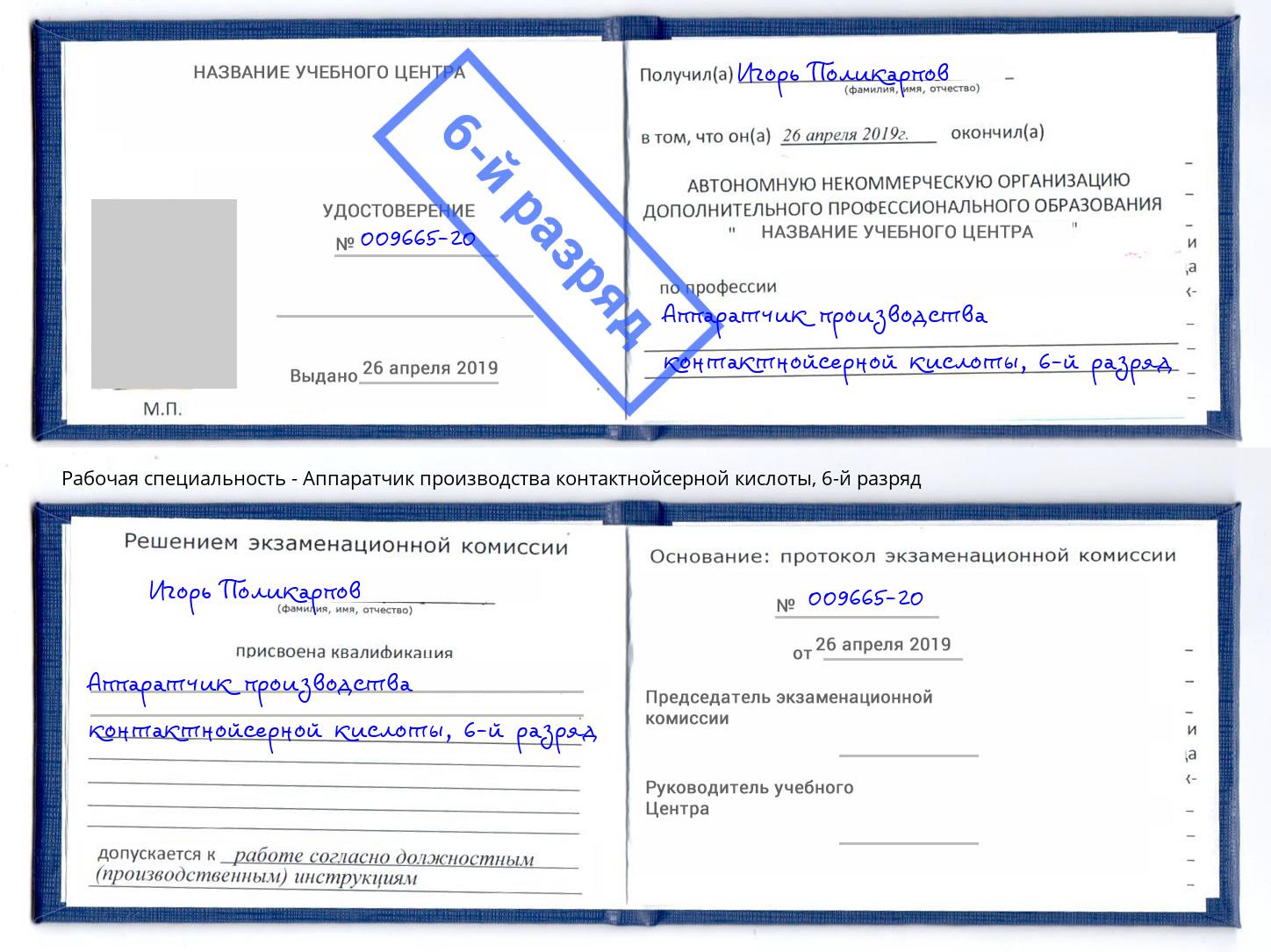 корочка 6-й разряд Аппаратчик производства контактнойсерной кислоты Иркутск