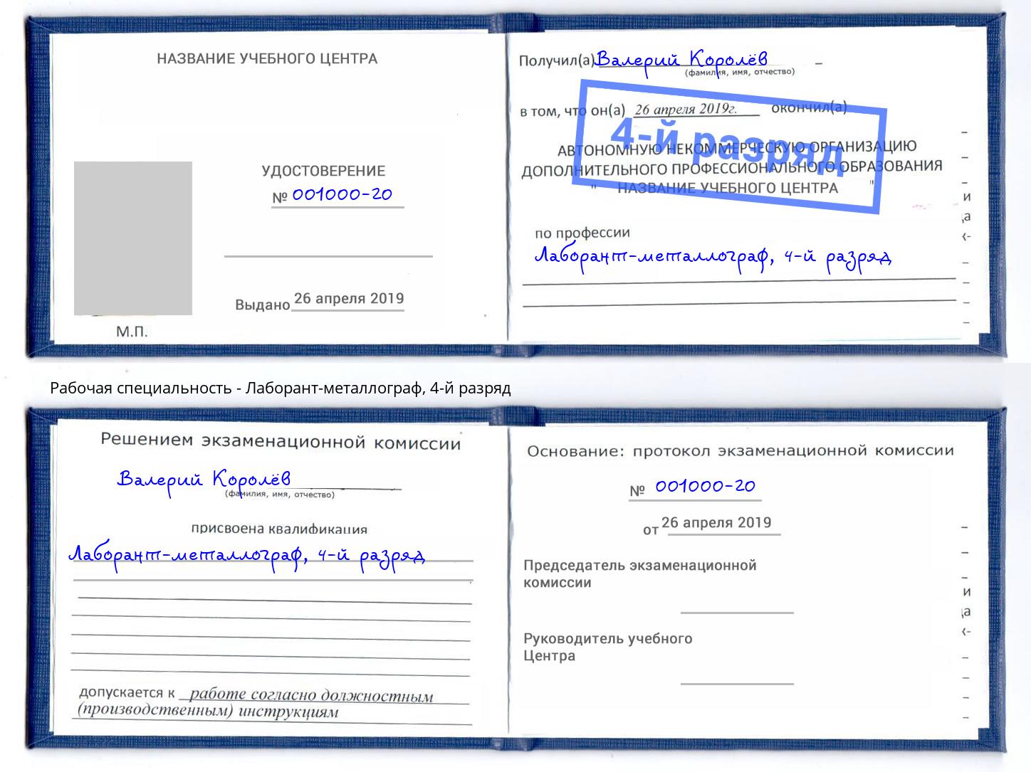 корочка 4-й разряд Лаборант-металлограф Иркутск