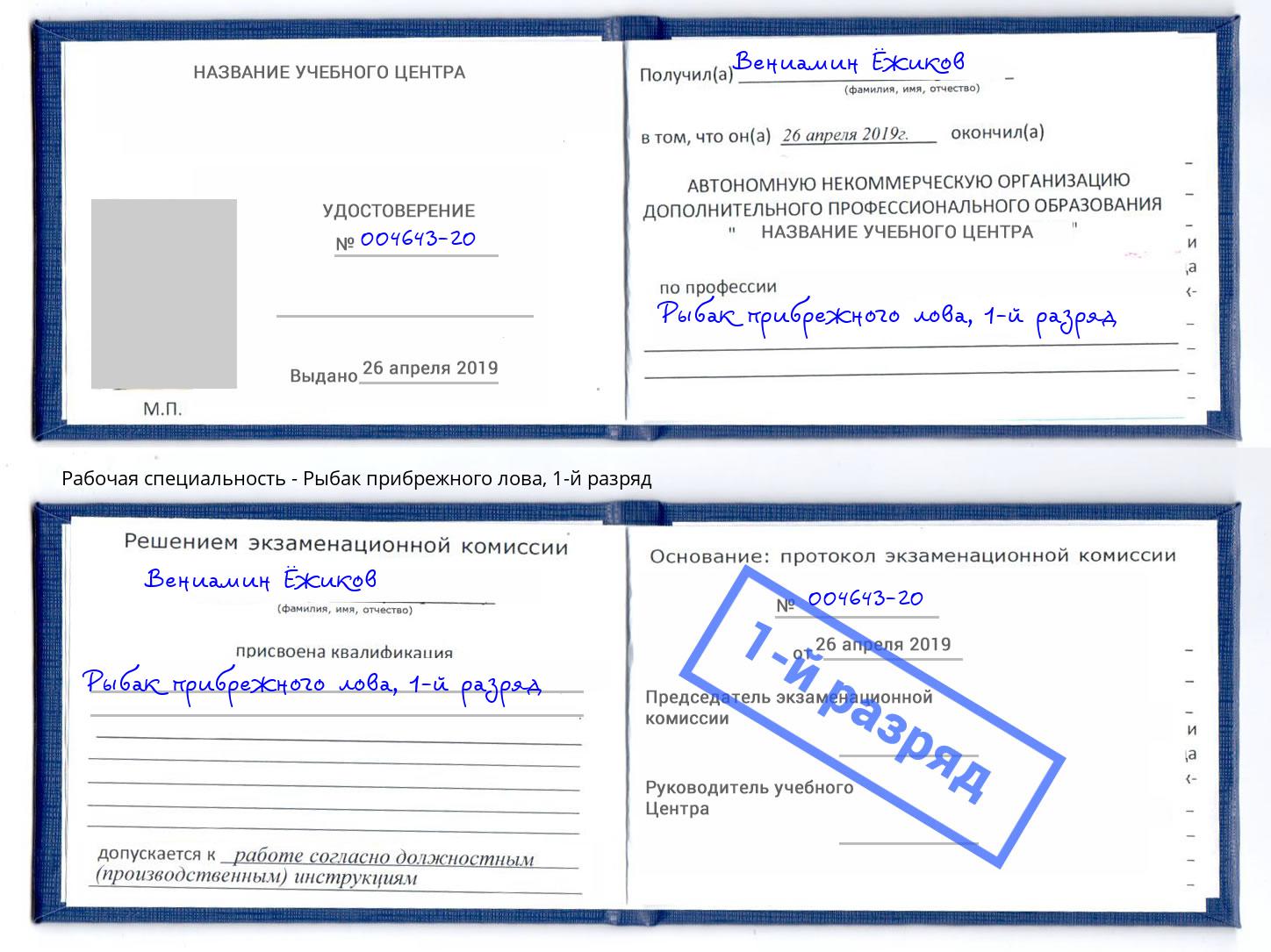 корочка 1-й разряд Рыбак прибрежного лова Иркутск
