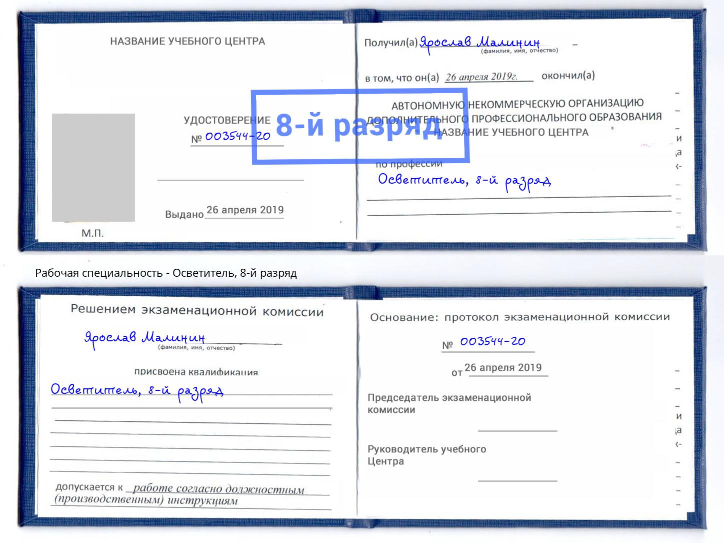корочка 8-й разряд Осветитель Иркутск