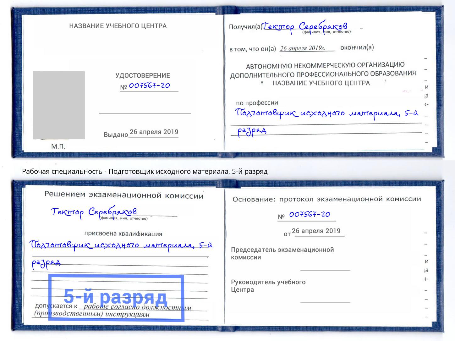 корочка 5-й разряд Подготовщик исходного материала Иркутск