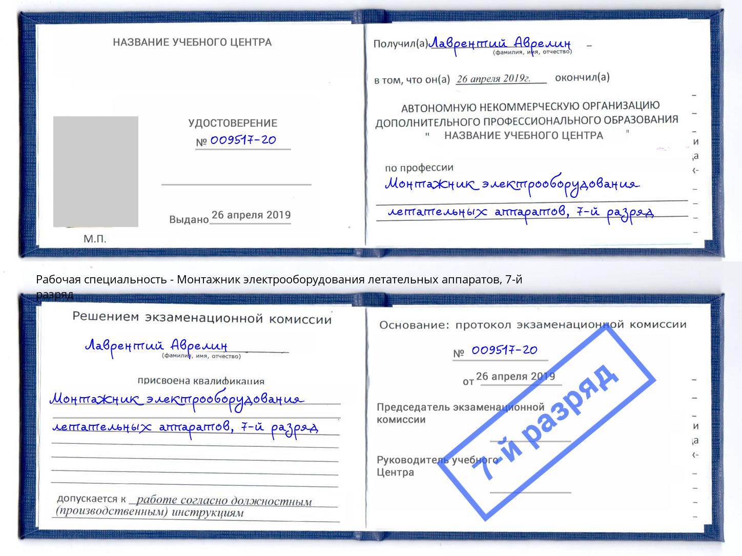 корочка 7-й разряд Монтажник электрооборудования летательных аппаратов Иркутск