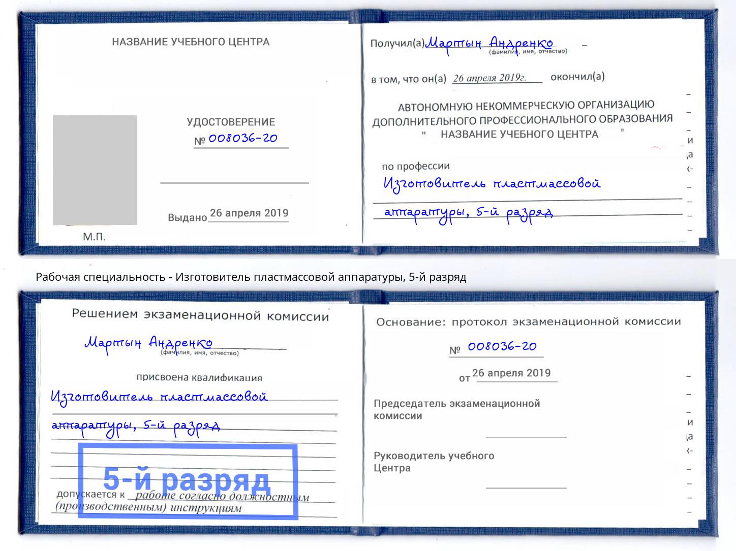 корочка 5-й разряд Изготовитель пластмассовой аппаратуры Иркутск