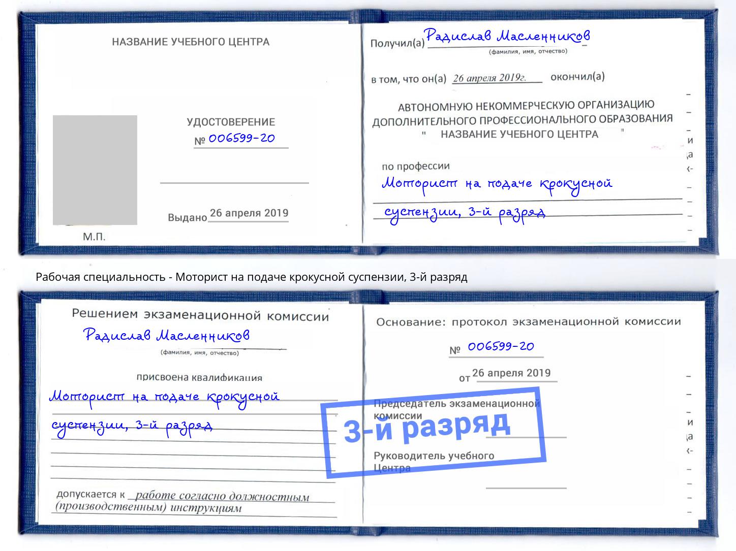 корочка 3-й разряд Моторист на подаче крокусной суспензии Иркутск